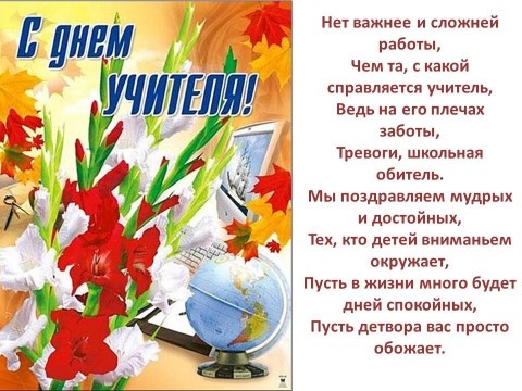Поздравление с днем учителя директору школы Поздравление с днем учителя директору школы